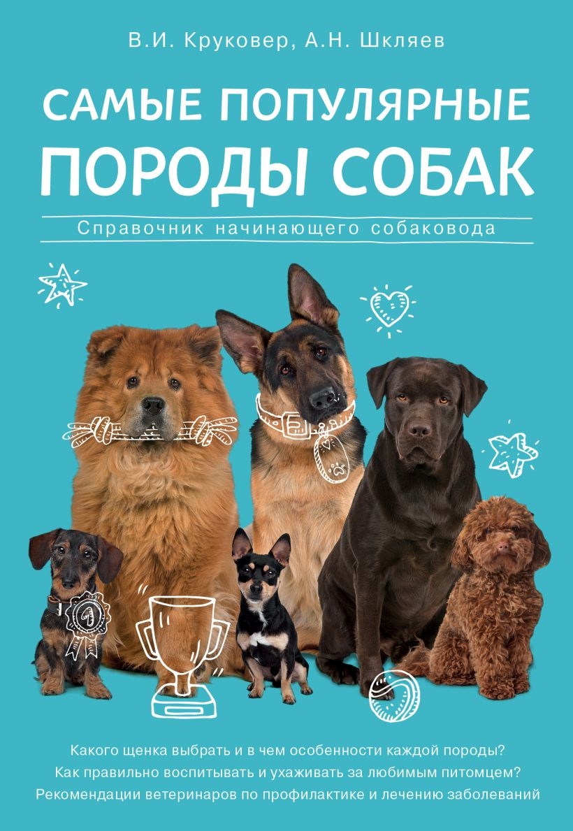 Владимир Круковер, Андрей Шкляев «самые популярные породы собак»