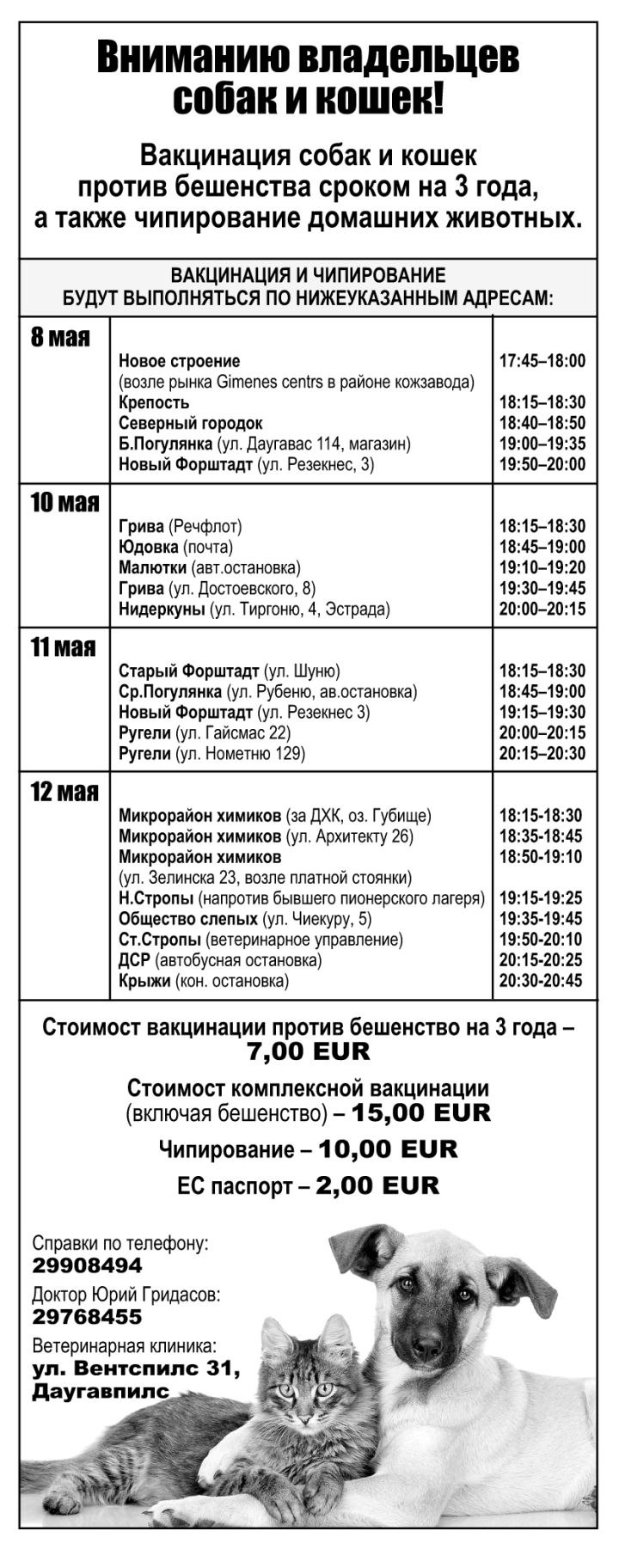 Вакцинация собак и кошек