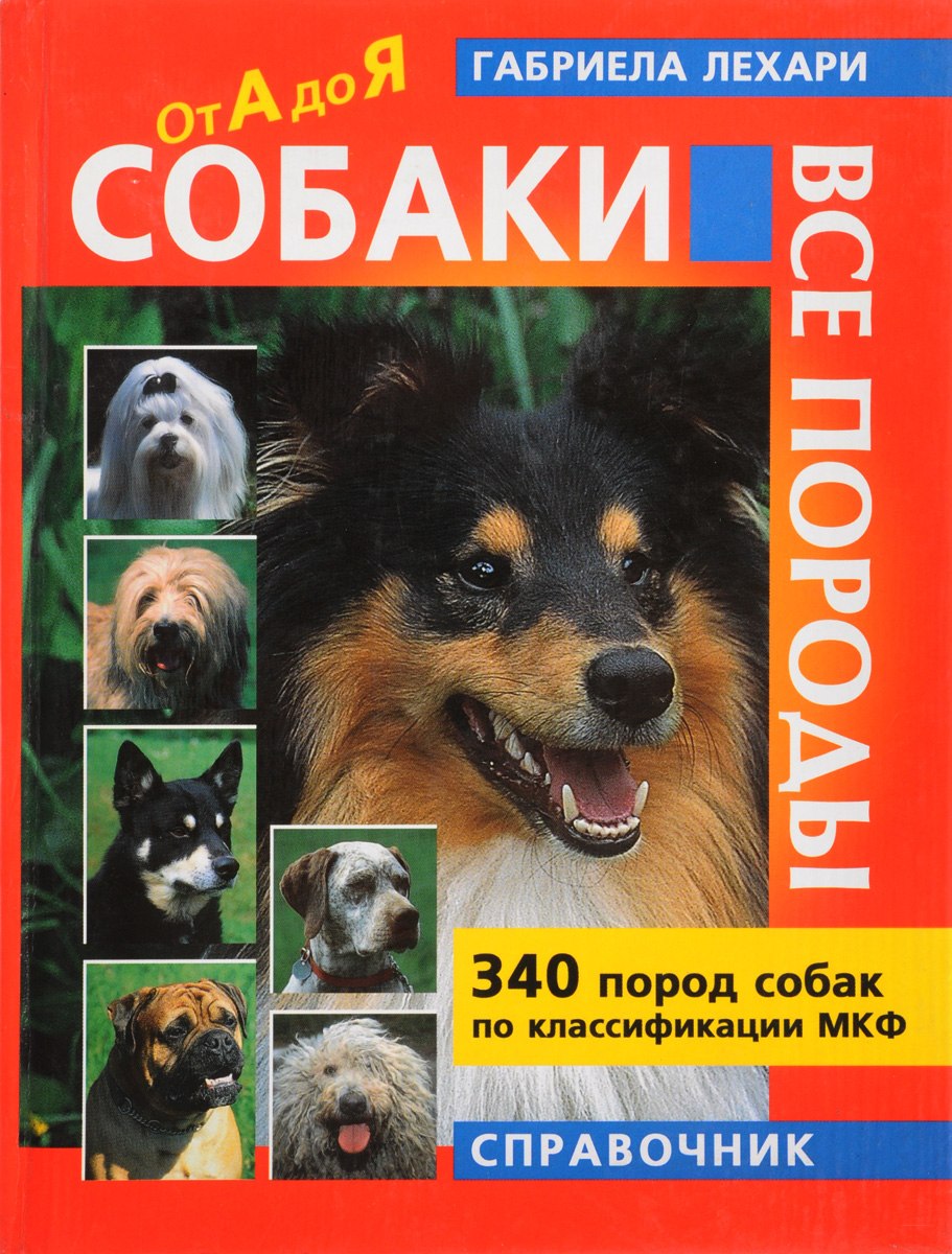 Справочник пород собак