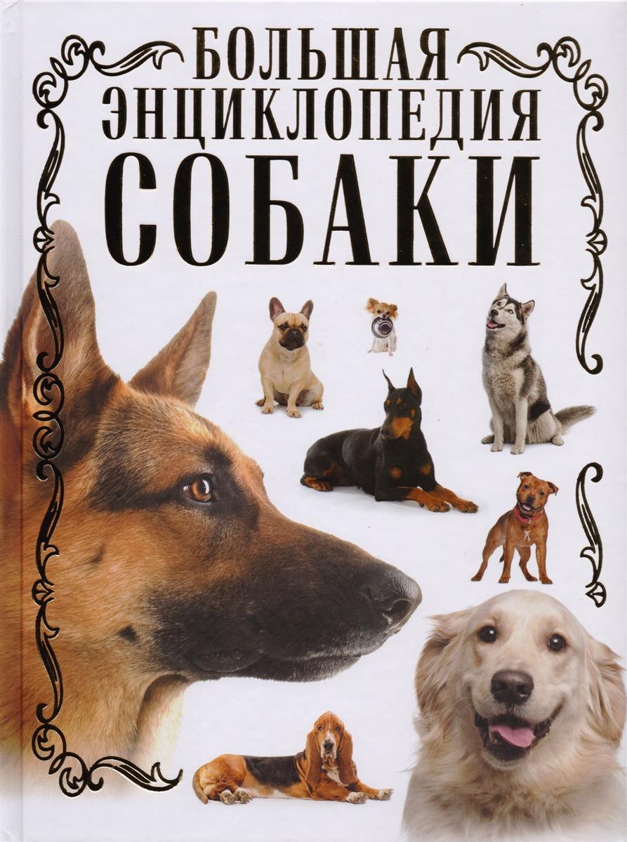 Полная энциклопедия пород собак