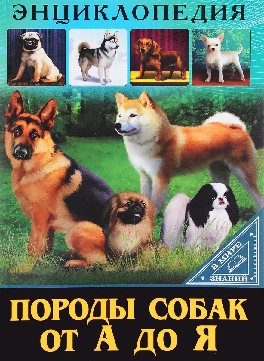 Владимир Круковер, Андрей Шкляев «самые популярные породы собак»
