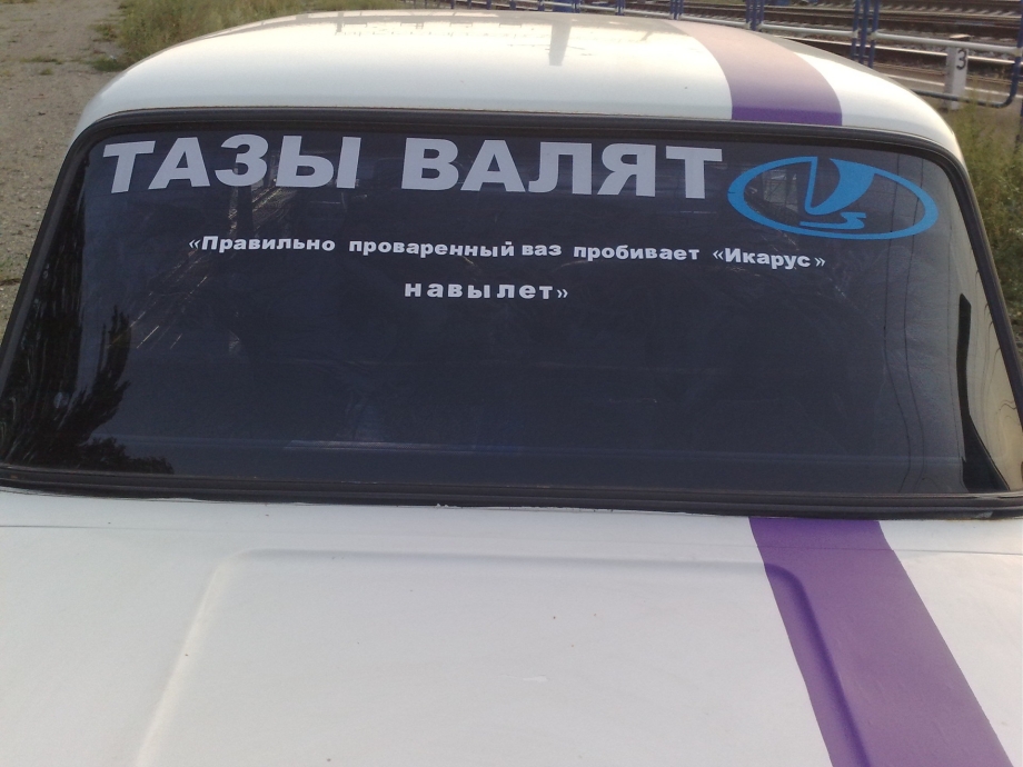 Тазы не валят