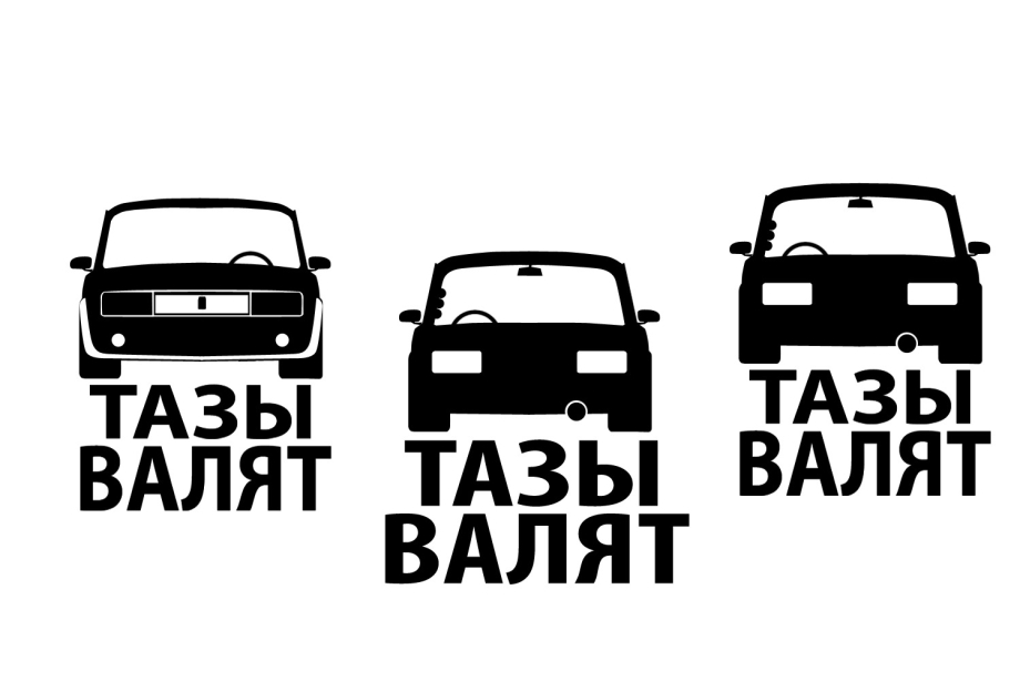 Футболка футболка тазы валят
