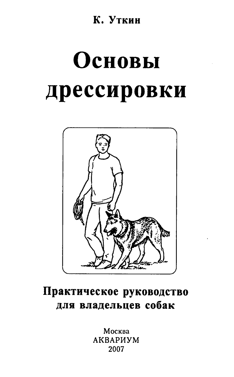 Книги по дрессировке собак