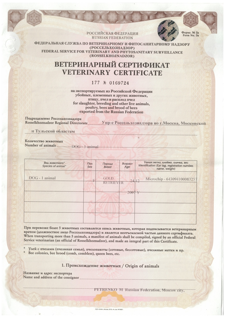 Международный ветеринарный сертификат форма 5а