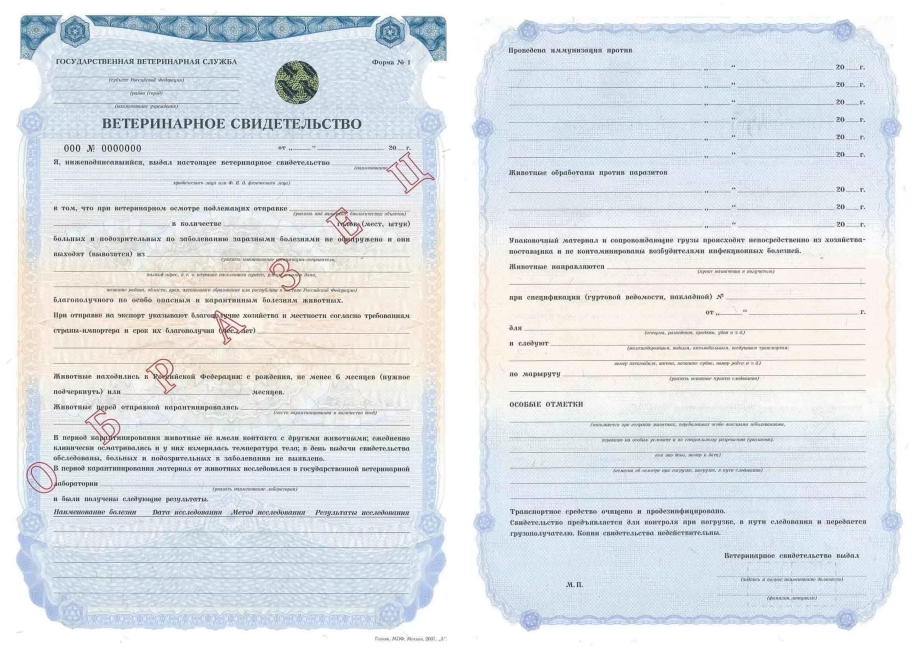 Ветеринарное свидетельство форма номер 1 образец