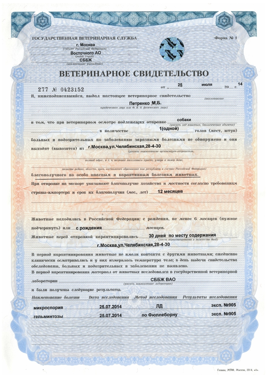 Ветеринарное свидетельство формы №1