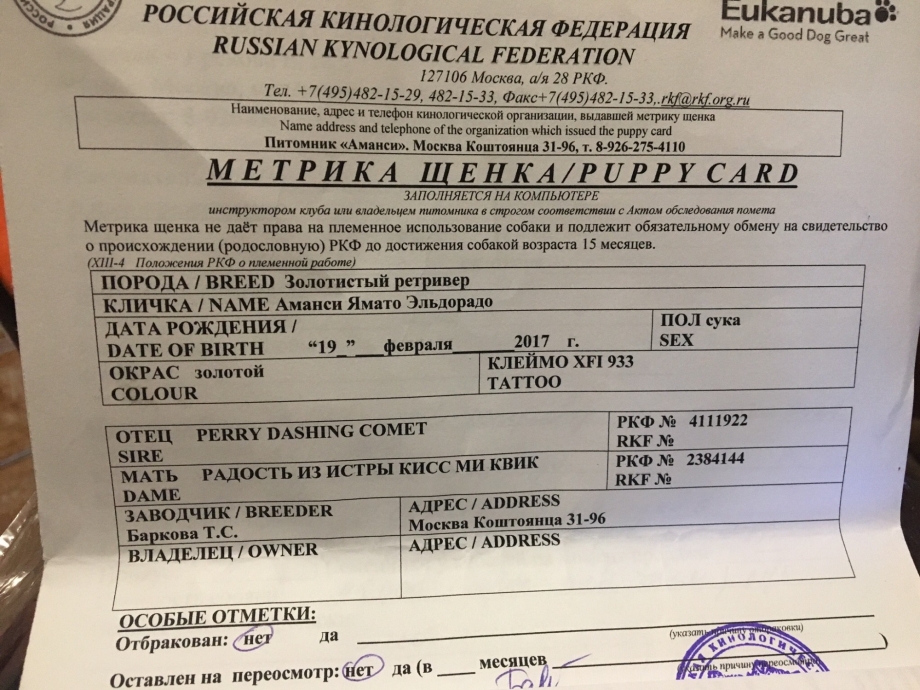 Метрика щенка РКФ
