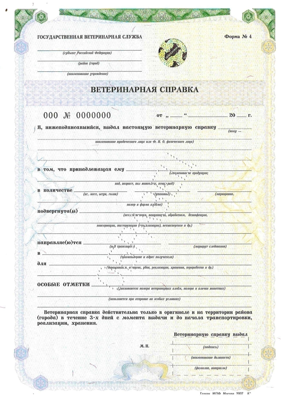 Ветеринарная справка форма 4