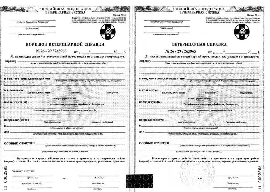Ветеринарное свидетельство формы 4 справка