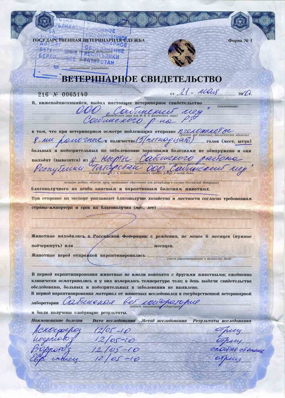 Ветеринарное свидетельство формы №1