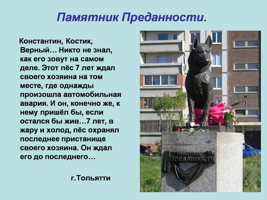 Памятник преданности Тольятти доклад