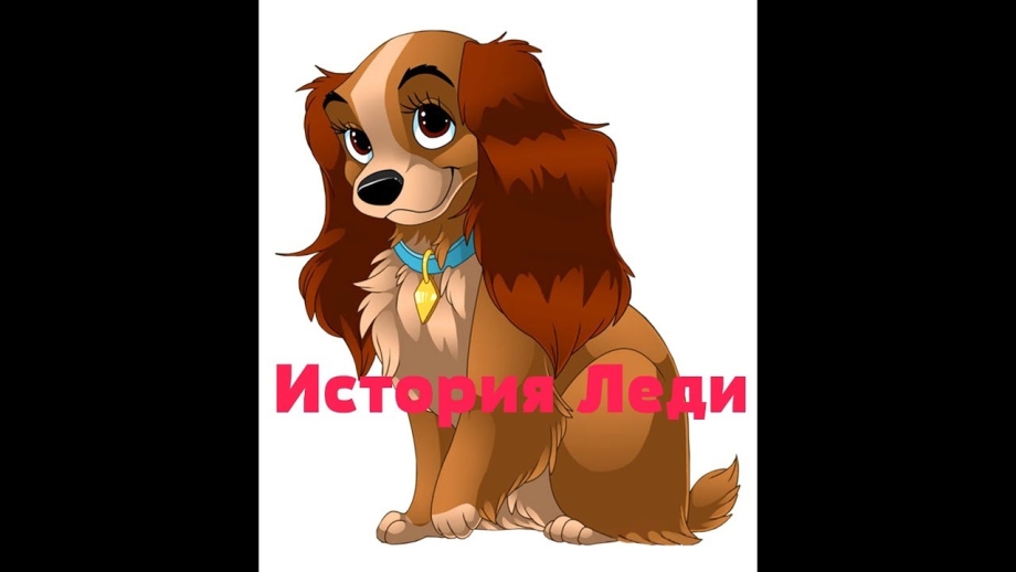 Леди и Бродяга порода леди