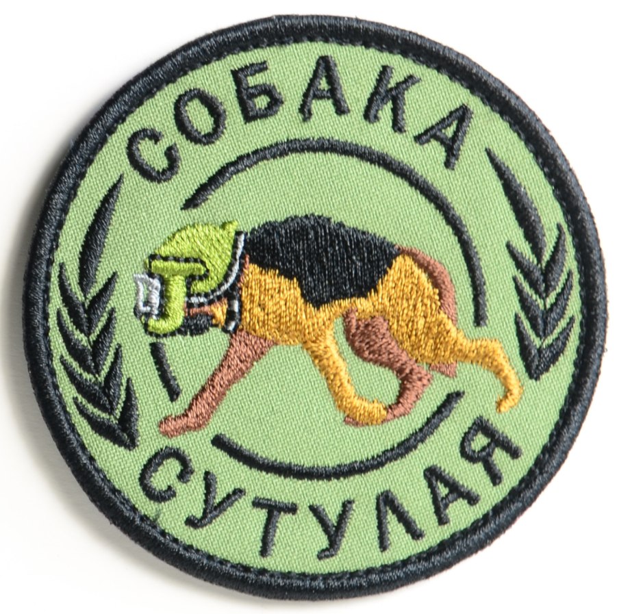 Нашивка псина сутулая