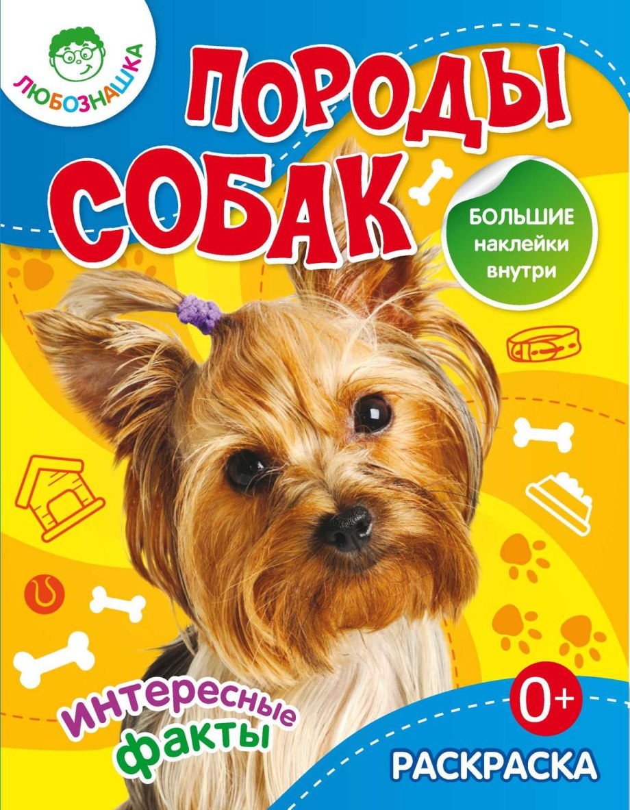 Большая иллюстрированная энциклопедия собаки