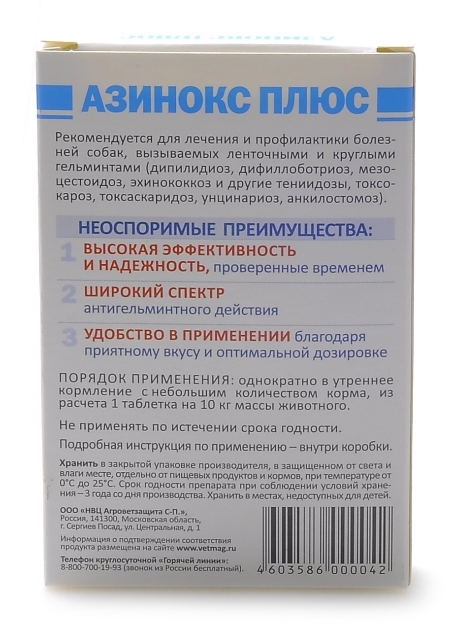 Препараты от глистов для собак азинокс плюс