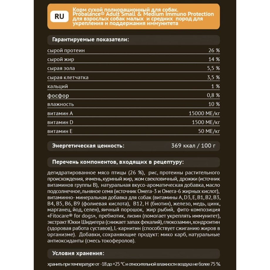 Сухой корм для собак PROBALANCE Immuno Adult small & Medium, защита иммунитета, 3 кг