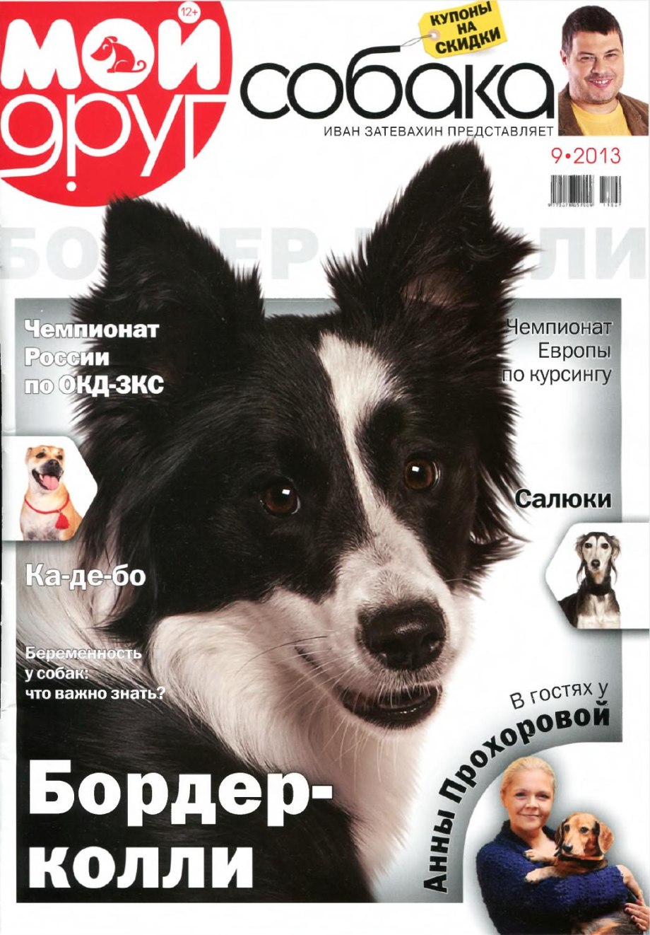 Мой друг собака журнал