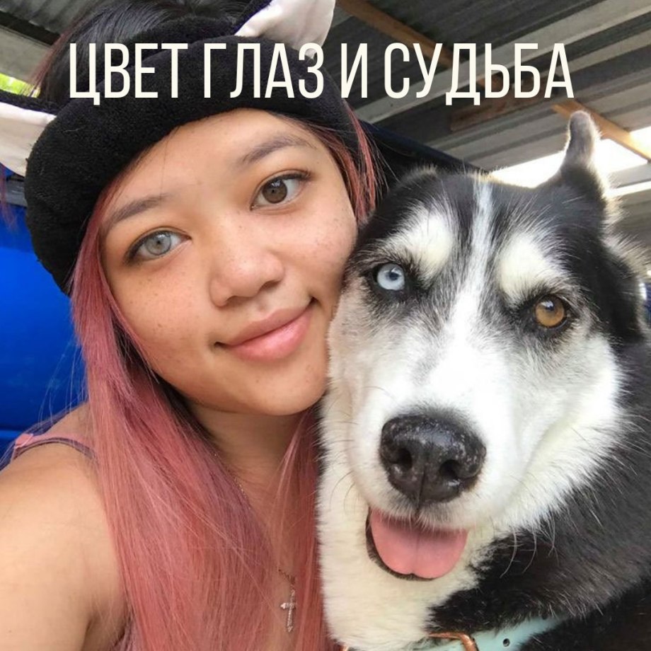 Девушка с разными глазами с собакой