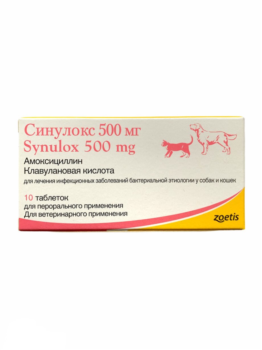 Синулокс 50 мг для кошек