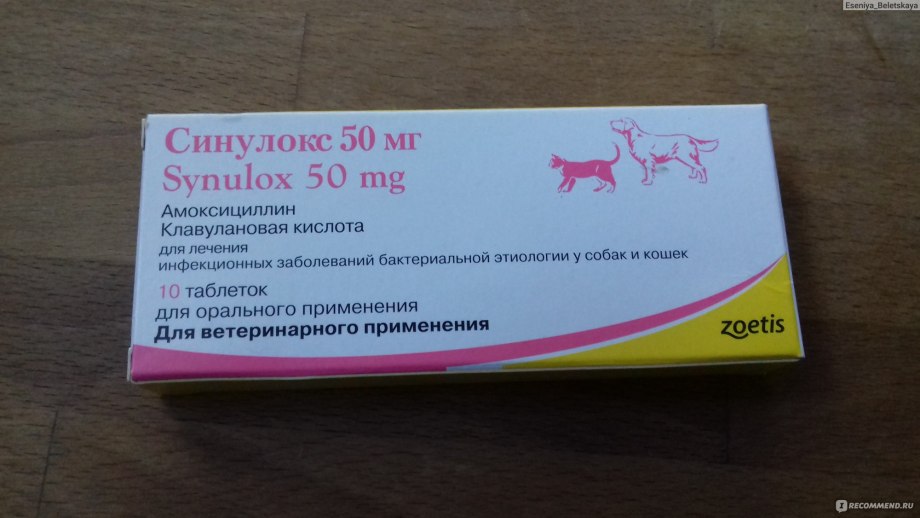 Синулокс 150 мг для собак