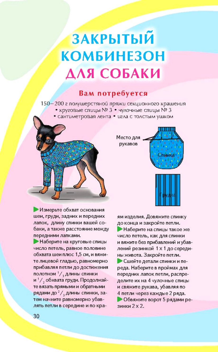 Схема вязания одежды для собак