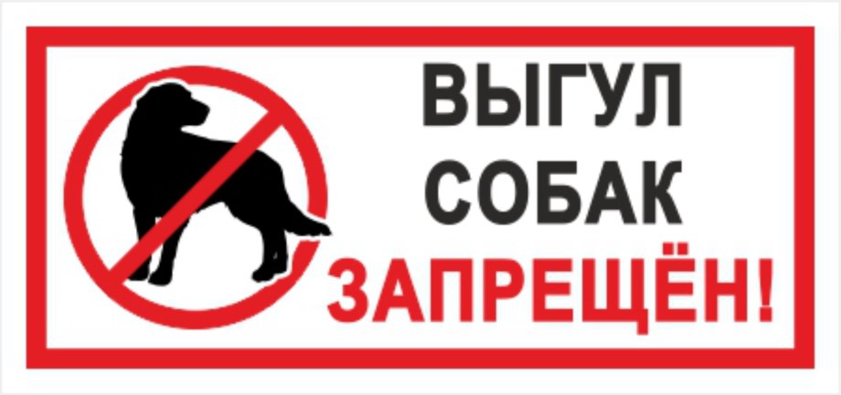 Знак выгул собак запрещен