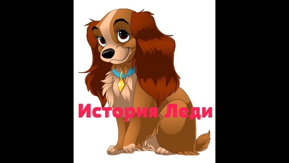 Леди и Бродяга порода леди