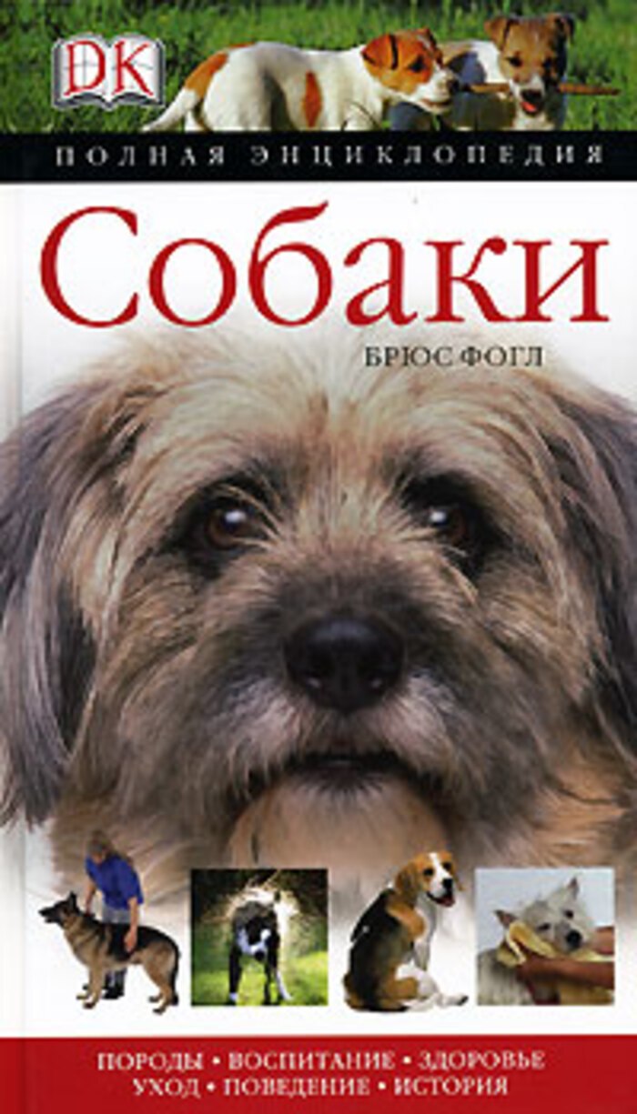 Большая энциклопедия. Собаки, Издательство АСТ