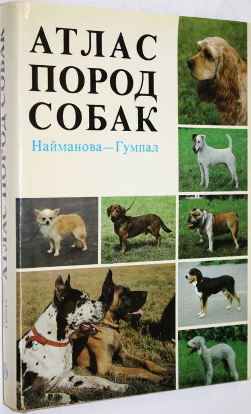 Энциклопедия Найманова атлас пород собак