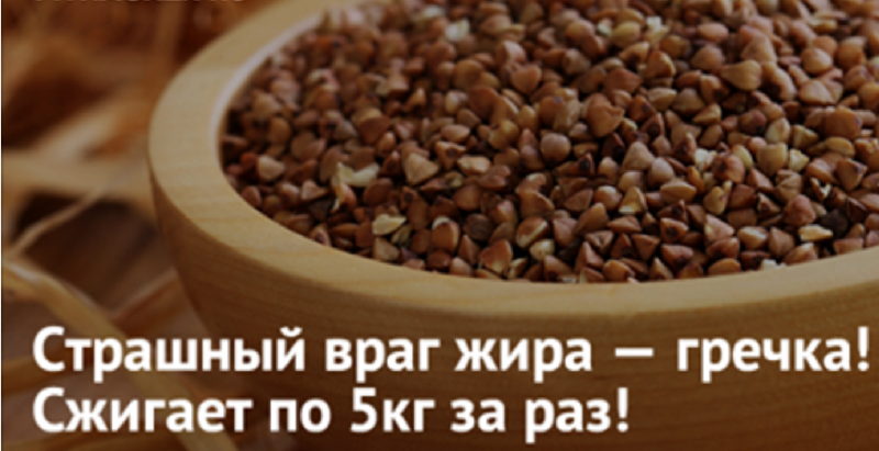 Гречневая диета сжигает жир