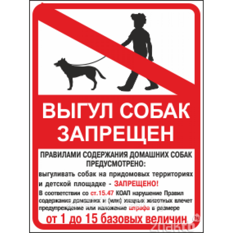 Выгул собак запрещен
