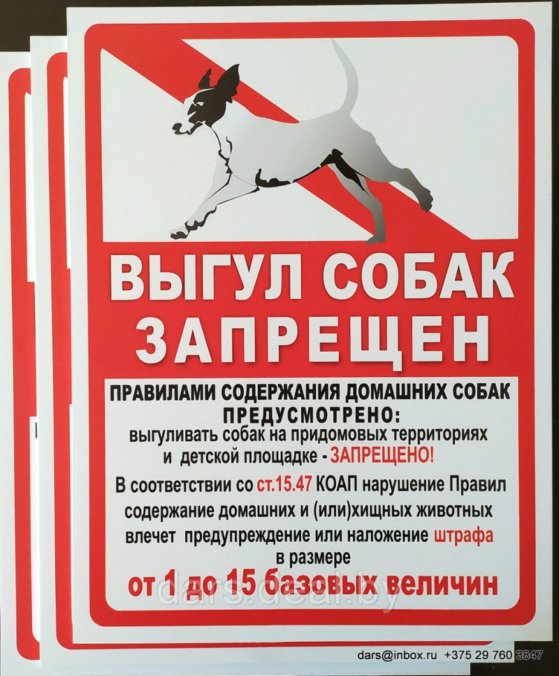 Табличка выгул собак