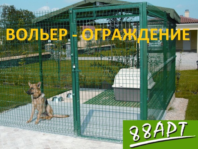 Вольер из ограждения Гранд лайн