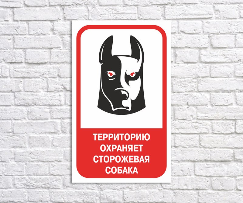 Табличка территория охраняется