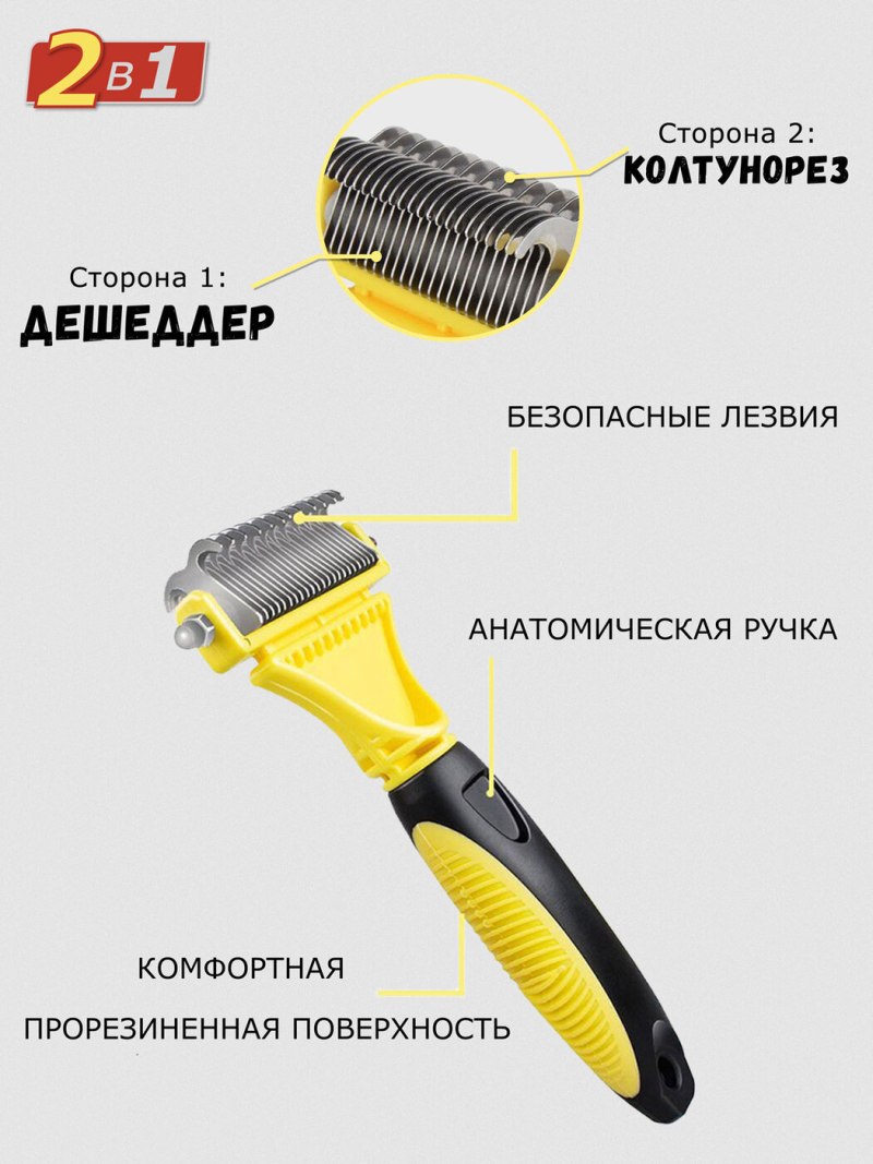 Колтунорез и дешеддер для кошек