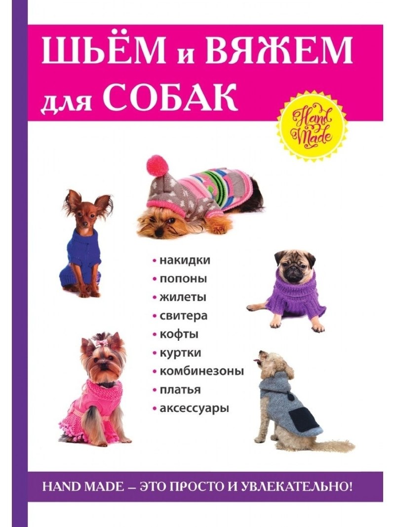 Шитье одежды для собак