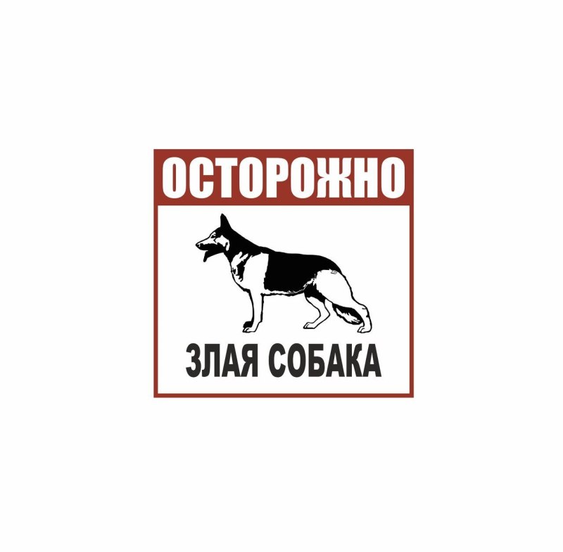 Плакат убирайте за собаками