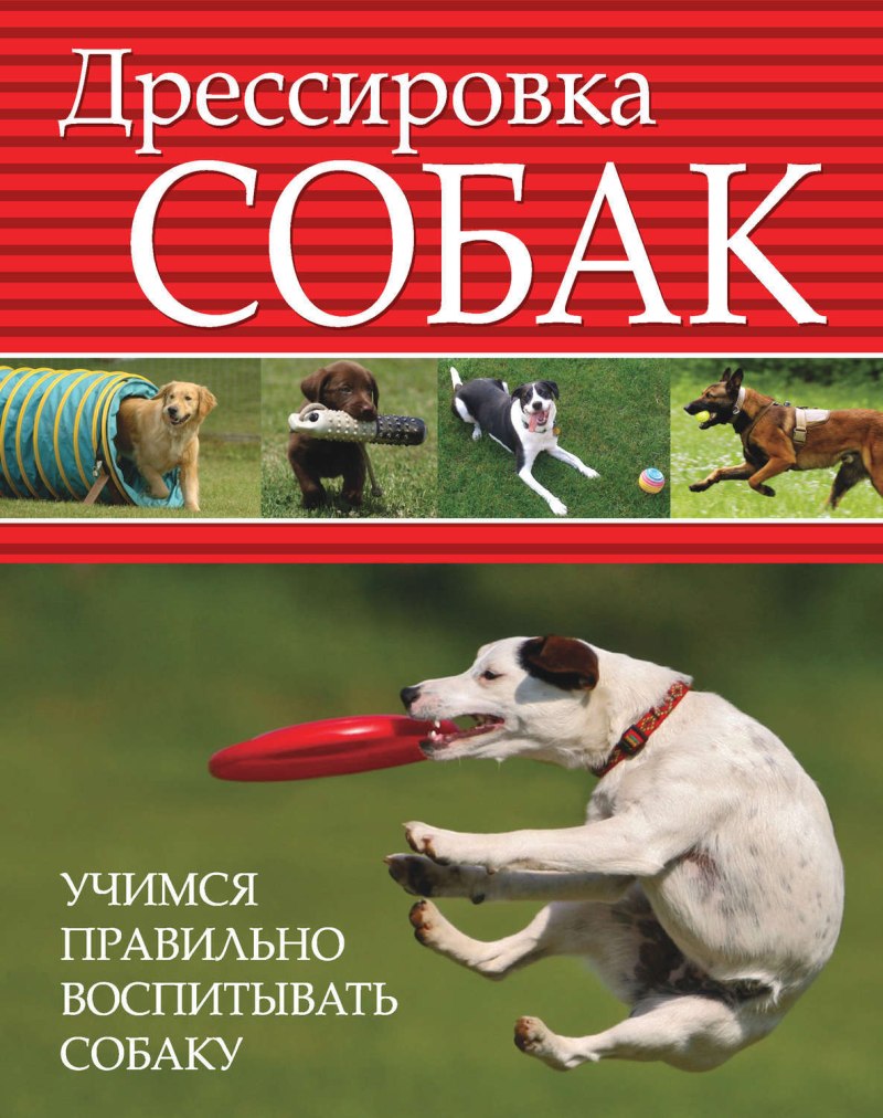 Дрессировка собак книга