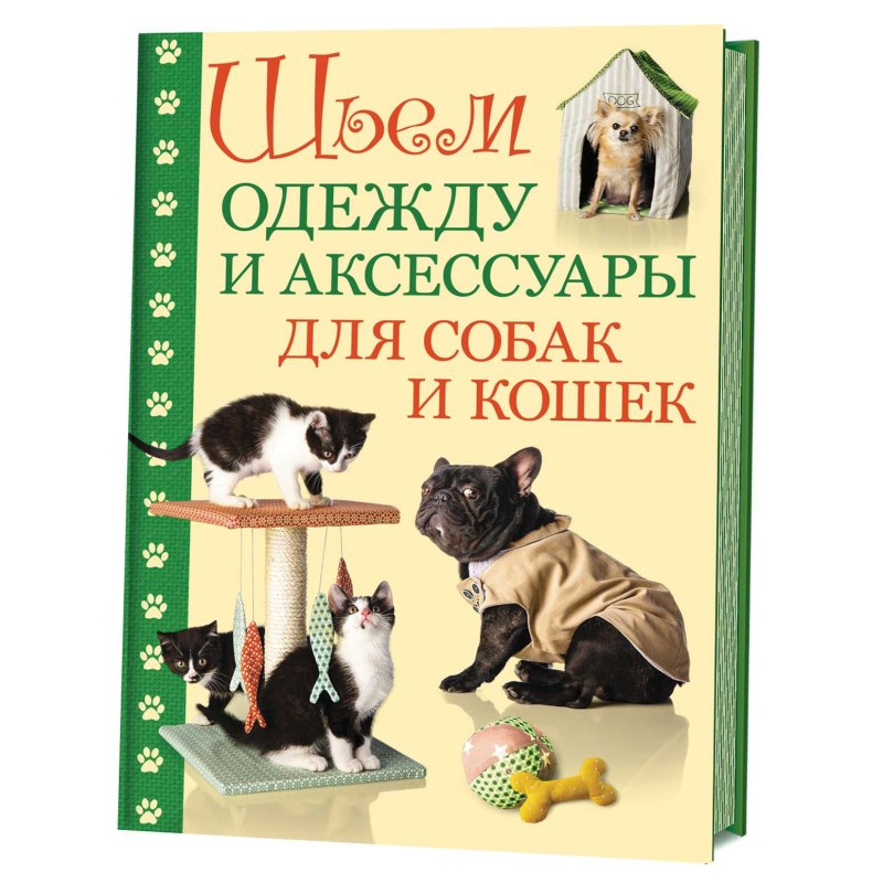 Книга "шьем одежду и аксессуары для собак и кошек" Клаудия Шмидт