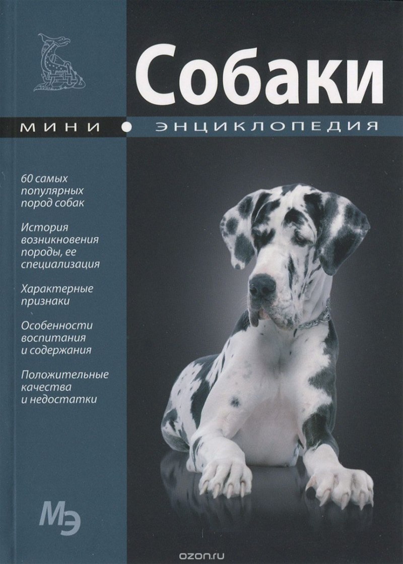 Мини-энциклопедия породы собак