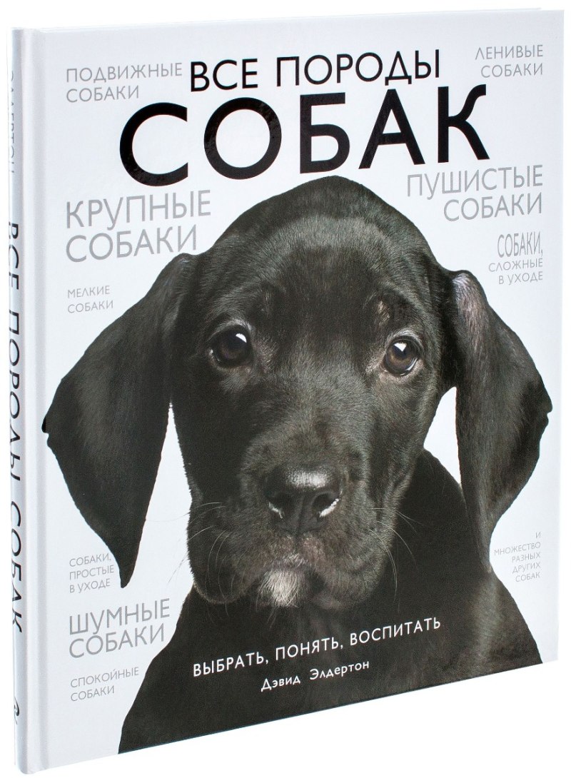 Элдертон д. "все породы собак"