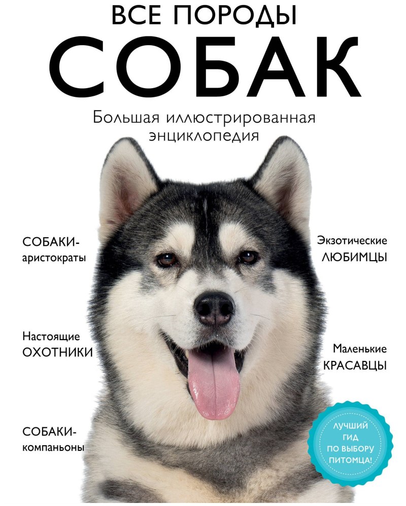 Все породы собак. Большая иллюстрированная энциклопедия. Сула г.ю.