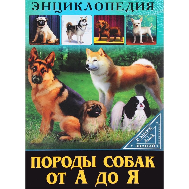 Энциклопедия пород собак