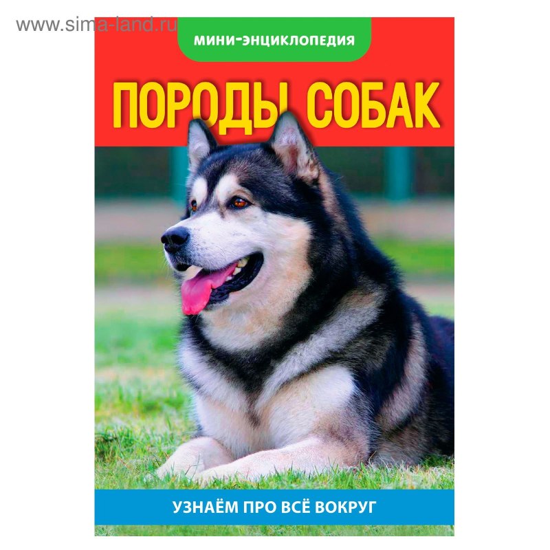 Энциклопедия о собаках