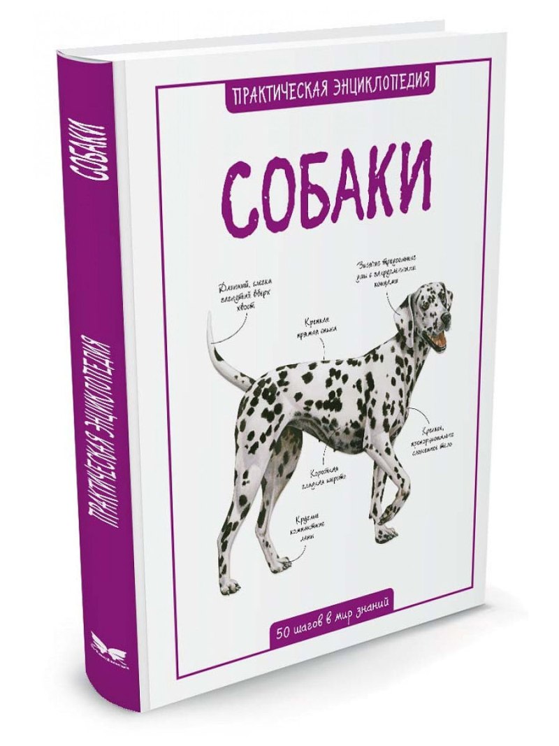 Практическая энциклопедия собаки Махаон