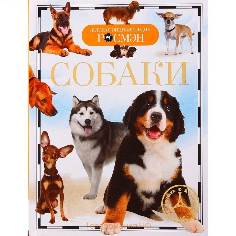 Росмэн энциклопедия собаки