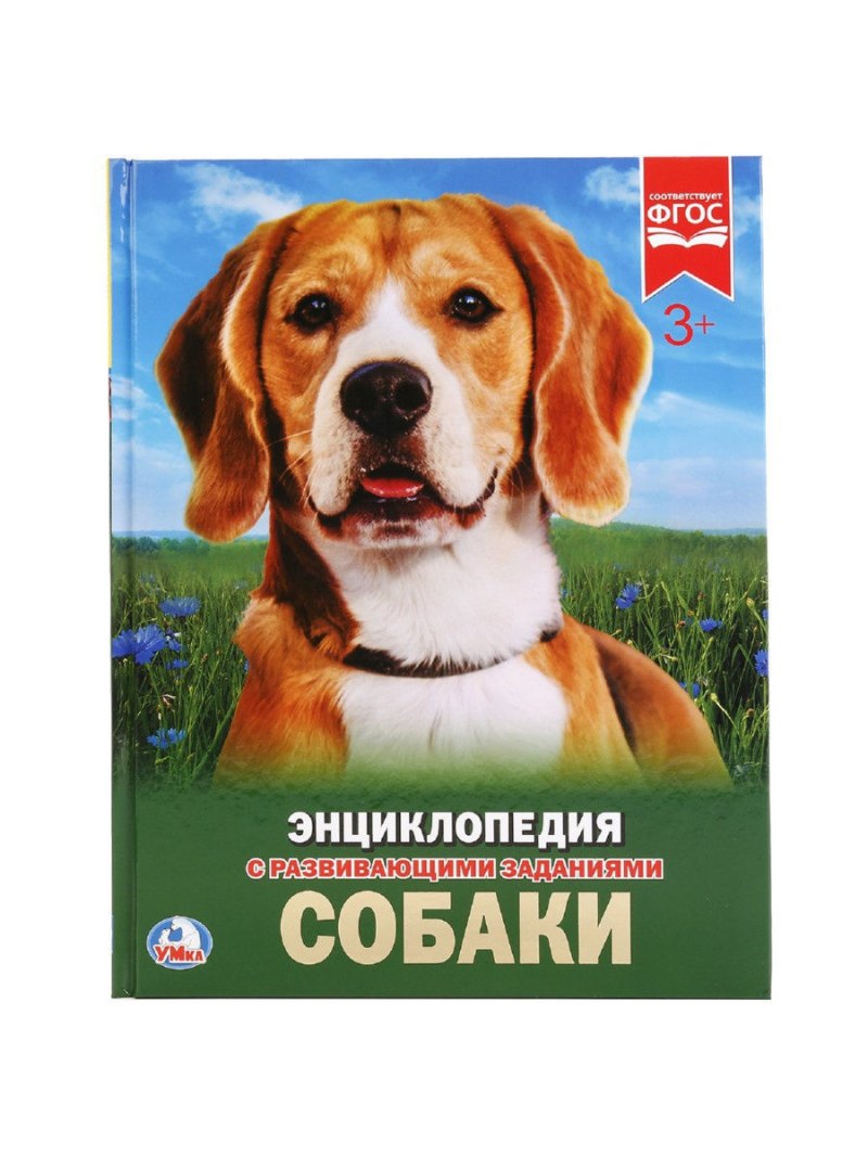 Энциклопедия Умка собаки