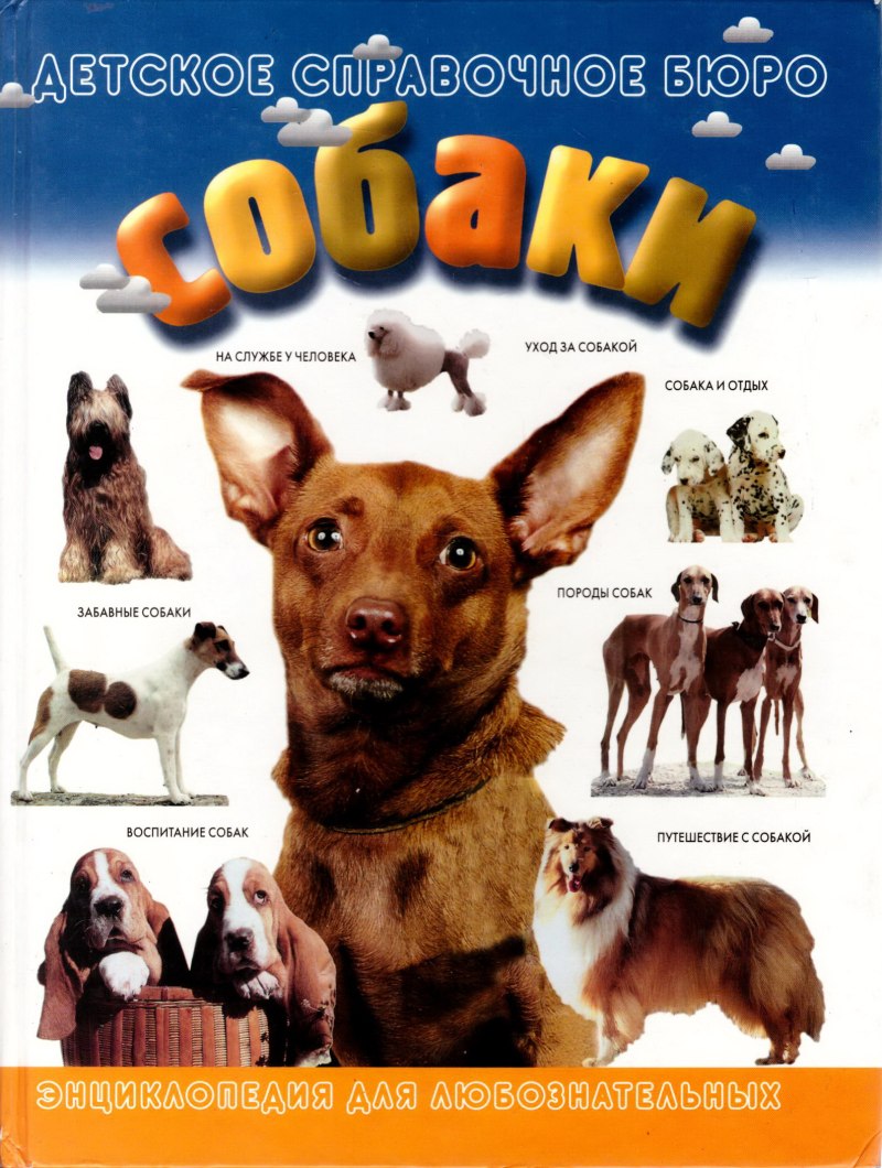 Энциклопедия о собаках