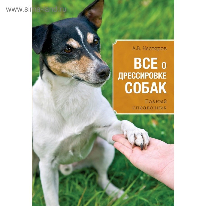 Книги по дрессировке собак